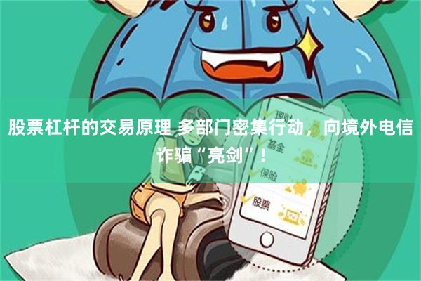 股票杠杆的交易原理 多部门密集行动，向境外电信诈骗“亮剑”！