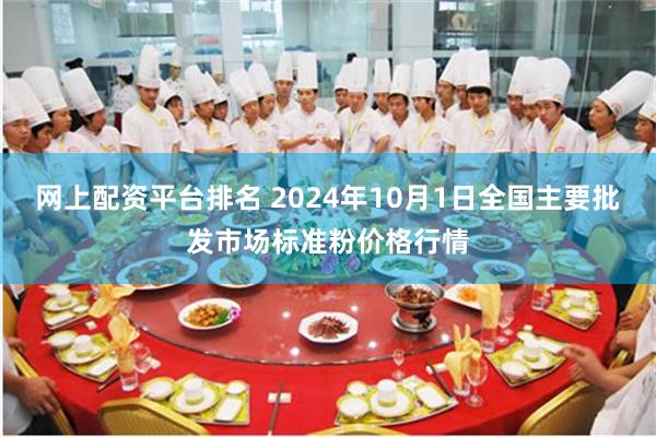 网上配资平台排名 2024年10月1日全国主要批发市场标准粉价格行情