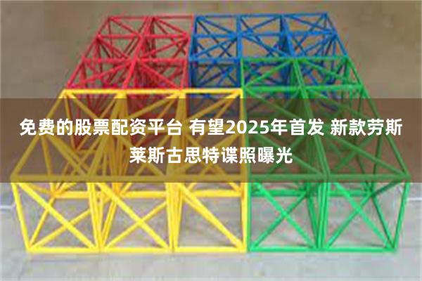 免费的股票配资平台 有望2025年首发 新款劳斯莱斯古思特谍照曝光