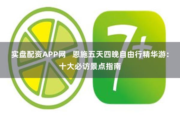 实盘配资APP网   恩施五天四晚自由行精华游：十大必访景点指南