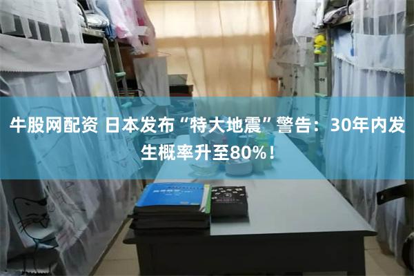 牛股网配资 日本发布“特大地震”警告：30年内发生概率升至80%！