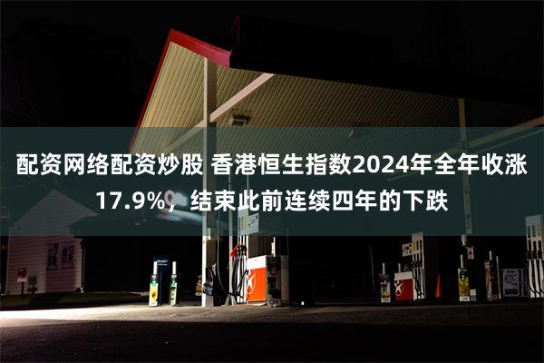 配资网络配资炒股 香港恒生指数2024年全年收涨17.9%，结束此前连续四年的下跌